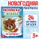 New Year! Coloring a mystery by numbers, 28 pp., New Year's