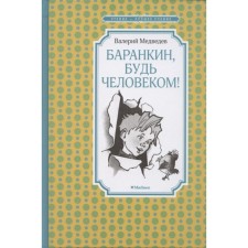 Баранкин, будь человеком! Медведев В.