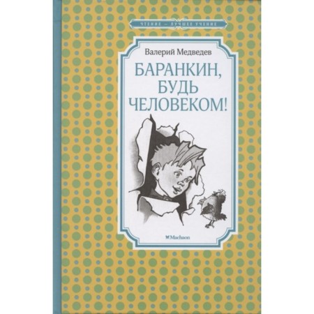 Barankin, be a man! Medvedev V.