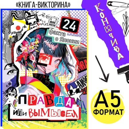 The book “Truth or Lies. 24 facts about Japan ", A5, anime