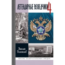 ZhZL. Legendary scouts - 4. Dolgopolov N.M.