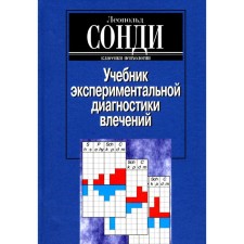 Учебник экспериментальной диагностики влечений. Сонди Л.