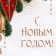 Laminated vertical "holiday", ml 21 x 25 x 8 cm, new year