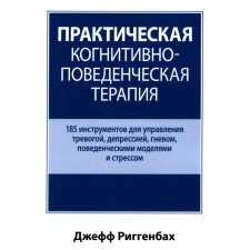 Практическая когнитивно-поведенческая терапия. Риггенбах Д.