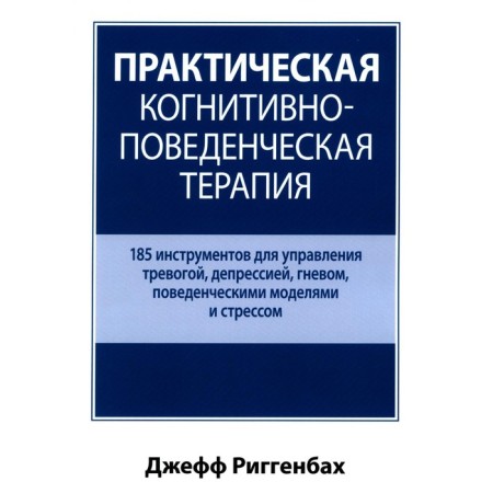 Practical cognitive-behavioral therapy. Riggenbach D.