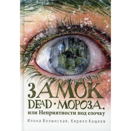 DEAD-fashion lock, or troubles under the Christmas tree. Volynskaya I., Kashcheev K.