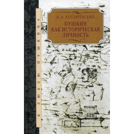 Pushkin as a historical person. Kotlyarevsky N.A.