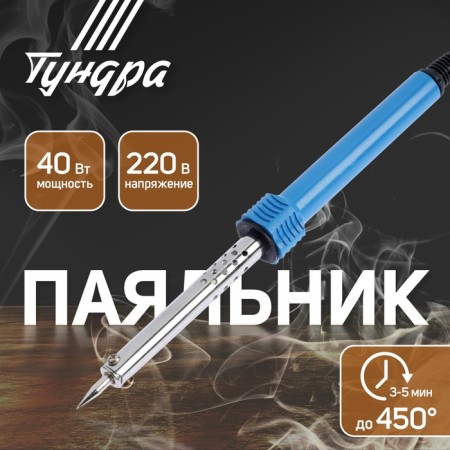 Tundra soldering iron, plastic handle, 40 watts, 220 V