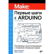 The first steps with Arduino. 4th edition. Banzi M., Shailo M.