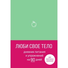 Love your body. Power and exercise diary for 90 days