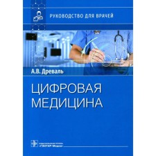 Цифровая медицина. Руководство для врачей. Древаль А.В., Древаль О.А.