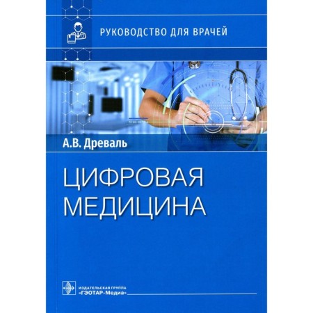 Digital medicine. Guide for doctors. Dryal A.V., Dryal O.A.
