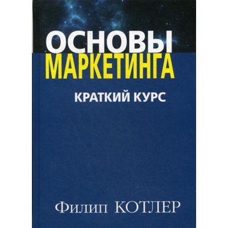 The basics of marketing. A short course. Kotler F.