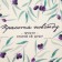 Napkin on the table "Beauty everywhere"