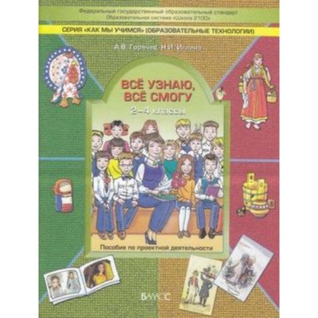 I find out everything, I can. Project Guide. 2-4 class. GEF. Goryachev A.V., Iglin N.I.