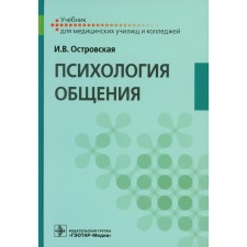 Psychology of communication. Textbook. Ostrovskaya I.V.