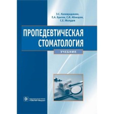 Propaedeutic dentistry. Textbook. Abakarov S.I., Bragin E.A., Caloverjian E.S.