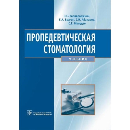 Propaedeutic dentistry. Textbook. Abakarov S.I., Bragin E.A., Caloverjian E.S.