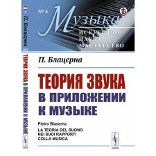 The theory of sound in the application to music. Blazerne P.