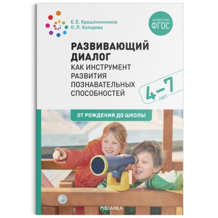 Developing dialogue as a tool for the development of cognitive abilities. From 4 to 7 years. Lesson scenarios. Krasheninnikov E.E., Kholodova O. L.