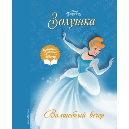 Cinderella. Magic evening