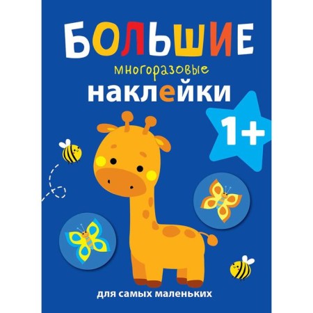 Large reusing stickers. Giraffe
