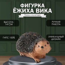 Фигурка  "Ёжиха Вика" Высота 14 см, ширина 15 см, длина 23,5 см.