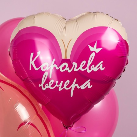 Фольгированный шар 18" «Королева вечера», сердце-1