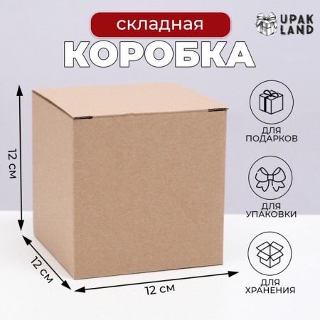 The box is folding, brown, 12 x 12 x 12 cm