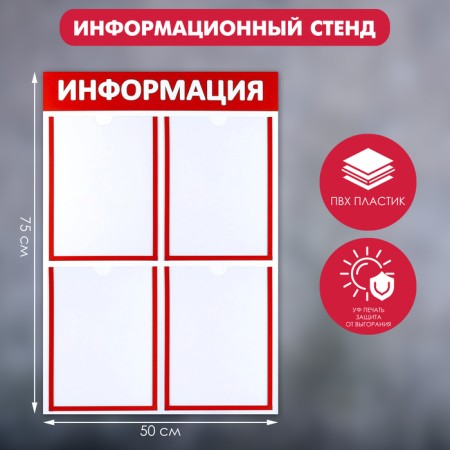 Information stand "Information" 4 flat pockets A4, red color