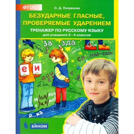Training apparatus. GEF. Russian language simulator. Unstressed vowels checked 2-4 class. Poluyanova O. D.
