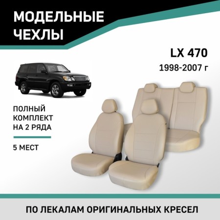 Autoshekhli for Lexus LX470, 1998-2007, 5 places, eco-leather beige