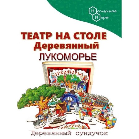 Theater on the table is large, the set "Lukomorye"-6