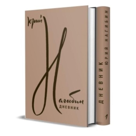Diary. A set of 2 volumes. Nagibin Yu.