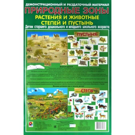 Набор карточек. Растения и животные степей и пустынь-1