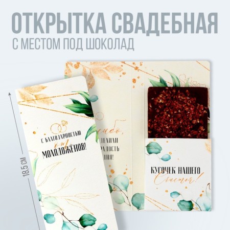 Wedding postcard with a place for chocolate "With gratitude from the newlyweds", 10 x 18.5-1
