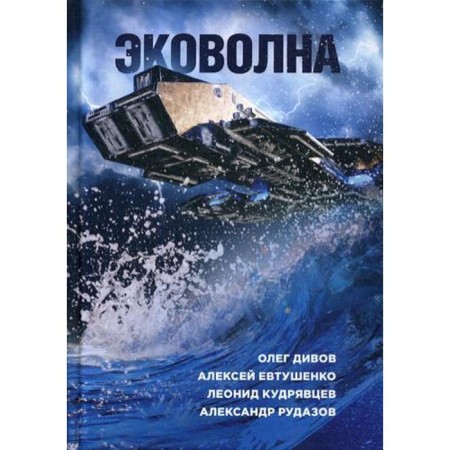 Эковолна. Иванов В.