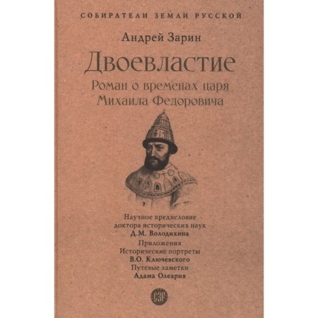 Doubleness. Roman about the times of Tsar Mikhail Fedorovich. Zarin A.