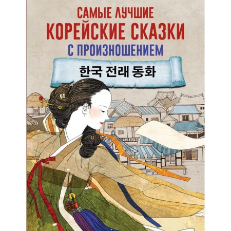 Foreign Language Book. The best Korean fairy tales with pronunciation