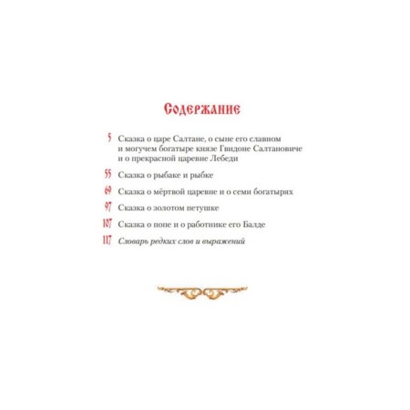 Сказки (ил. А. Власовой). Пушкин А.С.-1