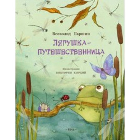 Frog traveler. V. Garshin