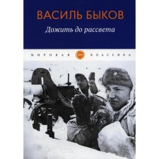 Live until dawn. Bykov V.