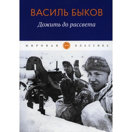 Live until dawn. Bykov V.