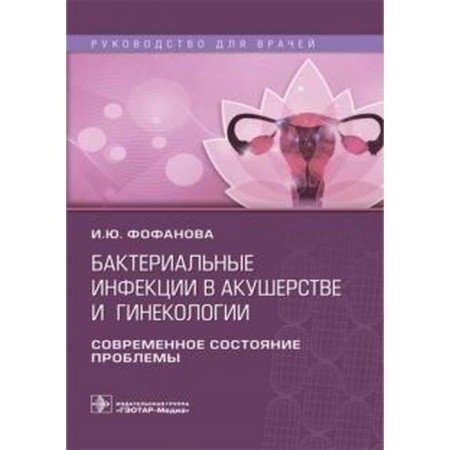 Bacterial infections in obstetrics and gynecology. Guide for doctors. Fofanov and
