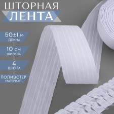 The curtain tape is classic, matte, 10 cm, 50 ± 1 m, white color