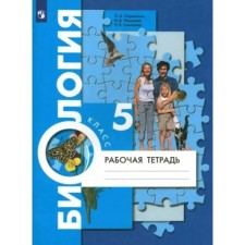 Biology. Grade 5. Workbook. Kornilova O.A.