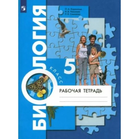 Biology. Grade 5. Workbook. Kornilova O.A.