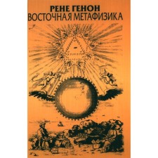 Восточная метафизика. Генон Р.