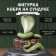 New Year's figure "Cobra on the chest" 20 x 17 x 12 cm, light green