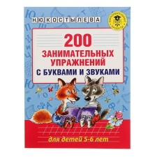 200 entertaining exercises with letters and sounds for children 5-6 years old. Kostyleva N.Yu.